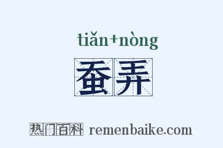 蚕弄是什么意思的图片